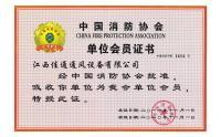 中國(guó)消防協(xié)會(huì)證書