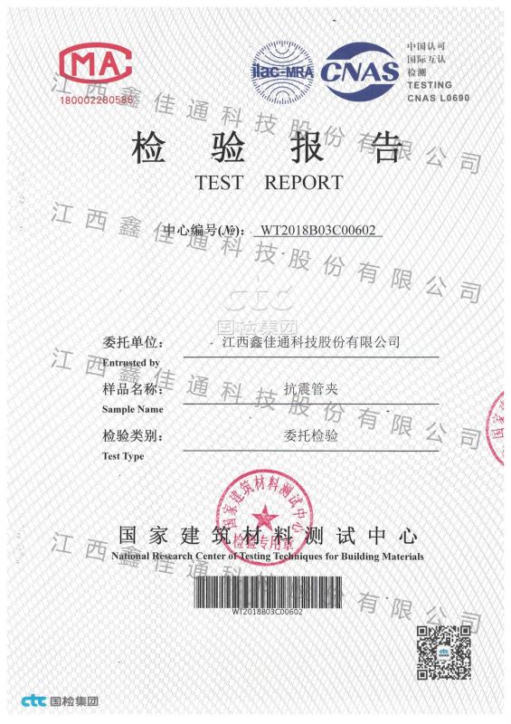 抗震管夾檢驗報告 抗震管夾檢驗報告